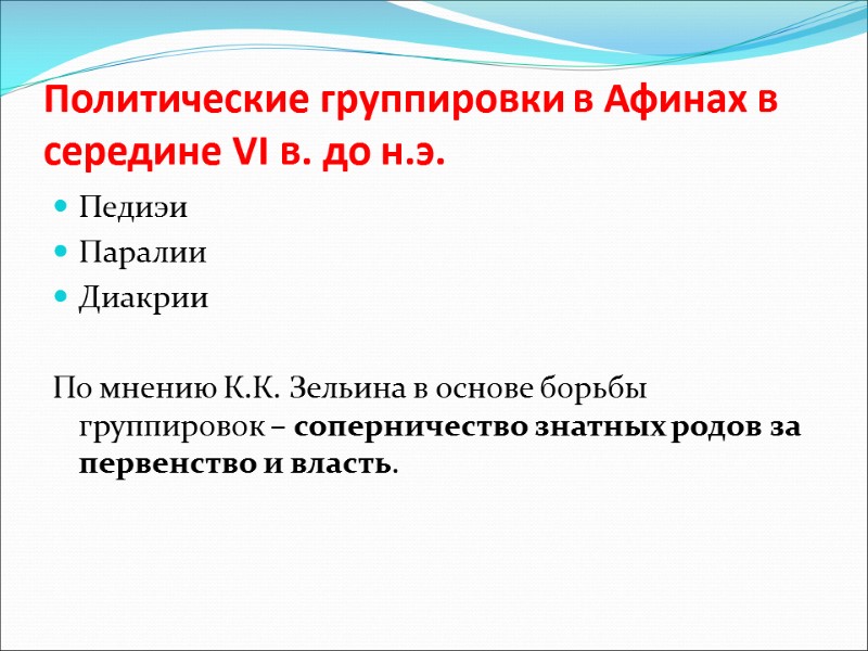 Политические группировки в Афинах в середине VI в. до н.э. Педиэи   Паралии